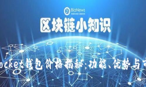 TokenPocket钱包价格揭秘：功能、优势与市场分析