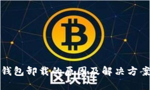 : TP钱包卸载的原因及解决方案详解