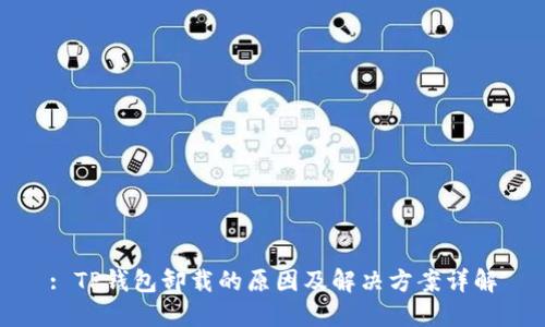 : TP钱包卸载的原因及解决方案详解