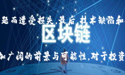 2019加密货币趋势分析：市场变化、技术进展与未来展望
加密货币, 2019趋势, 市场分析, 区块链技术/guanjianci

引言
在2019年，加密货币市场经历了一系列显著的变革与发展。这一年不仅见证了比特币和以太坊等主要加密货币的价格波动，还看到了新兴稳定币的兴起和区块链技术的不断成熟。这些趋势反映了加密市场的复杂性和多样性，为投资者和开发者提供了多样的机会与挑战。

加密货币市场的回顾
2019年的加密市场回顾可以分为几个阶段。在年初，比特币价格处于低谷，许多投资者保持谨慎，然而，随着整个市场的复苏，比特币逐渐回升，与此同时，市场对其他加密货币的关注度也逐渐增加。
年中，比特币价格达到了一年的最高点，甚至突破了10,000美元的心理关口，这引发了市场的广泛关注。其他币种如以太坊、瑞波币等也经历了价格上涨，投资者们重新发现了加密资产的投资价值。

技术创新与发展
除了市场价格的波动，技术的发展也是2019年加密货币趋势的重要组成部分。区块链技术在这一年得到了更多的认可和应用。例如，DeFi（去中心化金融）概念的兴起，使得更多的用户开始关注如何通过智能合约进行资产管理和交易。此外，在隐私保护和安全性方面，区块链项目也在不断。
例如，零知识证明和多重签名技术的应用，使得用户在进行交易时能够拥有更高的安全性与隐私保护，这对于金融市场中的用户来说是巨大的利好。

稳定币的崛起
2019年也是稳定币迅速崛起的一年。由于加密货币的价格波动较大，许多交易者开始转向稳定币以降低风险。例如，USDT和新兴的USDC等稳定币在市场上获得了广泛的使用。这些稳定币通常与美元等法定货币挂钩，使得用户可以更便捷地进行交易。
稳定币的增加不仅为投资者提供了更稳定的价值存储工具，同时也促进了整个加密交易市场的流动性。许多去中心化交易平台和应用程序开始接受稳定币作为主要的交易对，进一步推动了其广泛应用。

未来展望与潜在挑战
展望未来，加密货币市场依然充满了机会与挑战。虽然2019年市场表现出较强的复苏迹象，但市场的不确定性始终存在。例如，监管政策的变化、市场参与者的情绪波动等，都可能对加密货币的未来发展产生重要影响。
因此，对于投资者而言，做好市场调查和风险评估是必要的。同时，技术的不断演进使得区块链与加密货币的结合更加深入，未来将会有更多创新的金融产品和服务涌现。

常见问题解析

问题一：加密货币在2019年的主要发展是哪些？
2019年，加密货币的主要发展集中在以下几个方面：首先是市场价格波动和回升，比特币在市场上的地位重新确认。第二是技术的进步，尤其是在去中心化金融（DeFi）方面的应用得到了极大的关注。第三是稳健的市场基础设施的推进，诸如交易所、钱包服务的成熟，以及越来越多金融机构的参与也为市场发展提供了基础。这一年，各类创新型项目纷纷涌现，让行业生机盎然。

问题二：监管政策如何影响2019年的加密市场？
2019年，全球范围内对加密货币的监管政策逐渐成型。不同国家的监管政策虽有差异，但都显示出一种趋向，那就是希望通过规章制度确保市场的稳定与透明。例如，美国证券交易委员会（SEC）对加密货币项目的监管力度加大，对涉嫌诈骗的项目进行严厉打击。同时，一些国家如法国也在积极探索如何推动区块链技术的发展。在这种动态的监管环境下，加密企业不得不更加谨慎有效地调整自身的合规策略。

问题三：技术进步对2019年加密货币的影响有哪些？
技术进步在2019年对加密货币的影响显著。有几个关键方面值得关注。首先，智能合约的技术应用非常普遍，使得许多去中心化应用（DApps）得以实现。其次，区块链的可扩展性问题得到了越来越多的关注，许多项目开始提出改进方案。此外，安全性和隐私保护技术也逐渐成熟，例如，引入零知识证明的项目如Zcash和Monero等等，为用户提供了更强的隐私保护方案。激烈的技术竞争推动着各项目在安全性、效率等方面不断。

问题四：加密货币投资者在2019年需要关注哪些风险？
尽管2019年是加密货币市场复苏的一年，但投资者仍需高度关注潜在风险。首先，市场波动性依旧很大，投资者需做好心理准备。其次，监管方面的不确定性总是会带来风险，一些项目可能因合规问题而遭受损失。最后，技术缺陷和安全隐患也是不能忽视的，例如，去中心化应用的代码漏洞可能被黑客利用，因此投资者在参与项目时要深入研究。此外，尽量避免盲目跟风和投机交易，理性分析投资机会是投资成功的关键。

总结
2019年是加密货币行业发展充满活力的一年，通过市场的回顾、技术的进步和监管的演变，我们看到这个行业依然在变化和成长。展望未来，随着技术的不断发展与完善，加密货币市场将展现出更加广阔的前景与可能性。对于投资者来说，机会与风险并存，持续学习与关注市场动态是每一个参与者必须具备的素养。