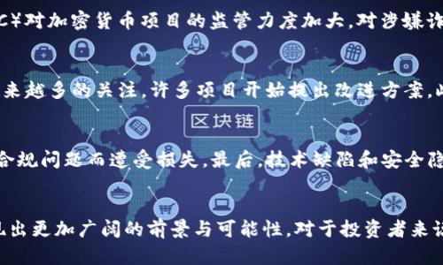 2019加密货币趋势分析：市场变化、技术进展与未来展望
加密货币, 2019趋势, 市场分析, 区块链技术/guanjianci

引言
在2019年，加密货币市场经历了一系列显著的变革与发展。这一年不仅见证了比特币和以太坊等主要加密货币的价格波动，还看到了新兴稳定币的兴起和区块链技术的不断成熟。这些趋势反映了加密市场的复杂性和多样性，为投资者和开发者提供了多样的机会与挑战。

加密货币市场的回顾
2019年的加密市场回顾可以分为几个阶段。在年初，比特币价格处于低谷，许多投资者保持谨慎，然而，随着整个市场的复苏，比特币逐渐回升，与此同时，市场对其他加密货币的关注度也逐渐增加。
年中，比特币价格达到了一年的最高点，甚至突破了10,000美元的心理关口，这引发了市场的广泛关注。其他币种如以太坊、瑞波币等也经历了价格上涨，投资者们重新发现了加密资产的投资价值。

技术创新与发展
除了市场价格的波动，技术的发展也是2019年加密货币趋势的重要组成部分。区块链技术在这一年得到了更多的认可和应用。例如，DeFi（去中心化金融）概念的兴起，使得更多的用户开始关注如何通过智能合约进行资产管理和交易。此外，在隐私保护和安全性方面，区块链项目也在不断。
例如，零知识证明和多重签名技术的应用，使得用户在进行交易时能够拥有更高的安全性与隐私保护，这对于金融市场中的用户来说是巨大的利好。

稳定币的崛起
2019年也是稳定币迅速崛起的一年。由于加密货币的价格波动较大，许多交易者开始转向稳定币以降低风险。例如，USDT和新兴的USDC等稳定币在市场上获得了广泛的使用。这些稳定币通常与美元等法定货币挂钩，使得用户可以更便捷地进行交易。
稳定币的增加不仅为投资者提供了更稳定的价值存储工具，同时也促进了整个加密交易市场的流动性。许多去中心化交易平台和应用程序开始接受稳定币作为主要的交易对，进一步推动了其广泛应用。

未来展望与潜在挑战
展望未来，加密货币市场依然充满了机会与挑战。虽然2019年市场表现出较强的复苏迹象，但市场的不确定性始终存在。例如，监管政策的变化、市场参与者的情绪波动等，都可能对加密货币的未来发展产生重要影响。
因此，对于投资者而言，做好市场调查和风险评估是必要的。同时，技术的不断演进使得区块链与加密货币的结合更加深入，未来将会有更多创新的金融产品和服务涌现。

常见问题解析

问题一：加密货币在2019年的主要发展是哪些？
2019年，加密货币的主要发展集中在以下几个方面：首先是市场价格波动和回升，比特币在市场上的地位重新确认。第二是技术的进步，尤其是在去中心化金融（DeFi）方面的应用得到了极大的关注。第三是稳健的市场基础设施的推进，诸如交易所、钱包服务的成熟，以及越来越多金融机构的参与也为市场发展提供了基础。这一年，各类创新型项目纷纷涌现，让行业生机盎然。

问题二：监管政策如何影响2019年的加密市场？
2019年，全球范围内对加密货币的监管政策逐渐成型。不同国家的监管政策虽有差异，但都显示出一种趋向，那就是希望通过规章制度确保市场的稳定与透明。例如，美国证券交易委员会（SEC）对加密货币项目的监管力度加大，对涉嫌诈骗的项目进行严厉打击。同时，一些国家如法国也在积极探索如何推动区块链技术的发展。在这种动态的监管环境下，加密企业不得不更加谨慎有效地调整自身的合规策略。

问题三：技术进步对2019年加密货币的影响有哪些？
技术进步在2019年对加密货币的影响显著。有几个关键方面值得关注。首先，智能合约的技术应用非常普遍，使得许多去中心化应用（DApps）得以实现。其次，区块链的可扩展性问题得到了越来越多的关注，许多项目开始提出改进方案。此外，安全性和隐私保护技术也逐渐成熟，例如，引入零知识证明的项目如Zcash和Monero等等，为用户提供了更强的隐私保护方案。激烈的技术竞争推动着各项目在安全性、效率等方面不断。

问题四：加密货币投资者在2019年需要关注哪些风险？
尽管2019年是加密货币市场复苏的一年，但投资者仍需高度关注潜在风险。首先，市场波动性依旧很大，投资者需做好心理准备。其次，监管方面的不确定性总是会带来风险，一些项目可能因合规问题而遭受损失。最后，技术缺陷和安全隐患也是不能忽视的，例如，去中心化应用的代码漏洞可能被黑客利用，因此投资者在参与项目时要深入研究。此外，尽量避免盲目跟风和投机交易，理性分析投资机会是投资成功的关键。

总结
2019年是加密货币行业发展充满活力的一年，通过市场的回顾、技术的进步和监管的演变，我们看到这个行业依然在变化和成长。展望未来，随着技术的不断发展与完善，加密货币市场将展现出更加广阔的前景与可能性。对于投资者来说，机会与风险并存，持续学习与关注市场动态是每一个参与者必须具备的素养。