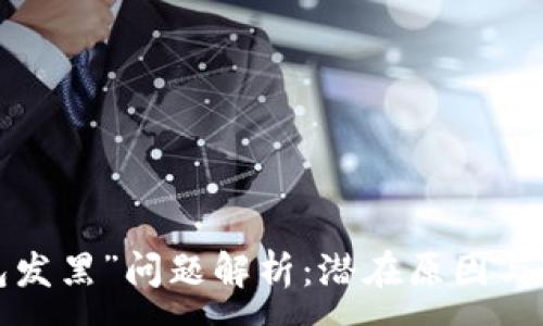 :
“t p钱包发黑”问题解析：潜在原因与解决方案