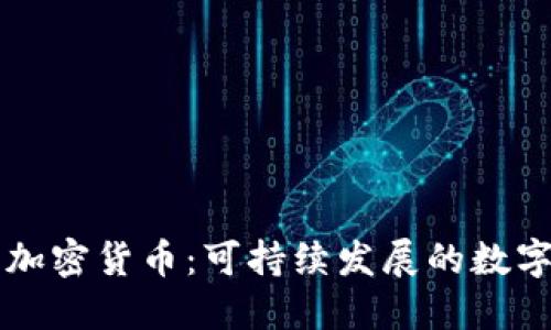 绿色环保加密货币：可持续发展的数字资产未来