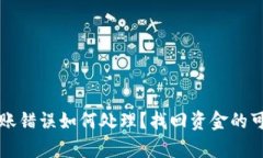 TP钱包转账错误如何处理？