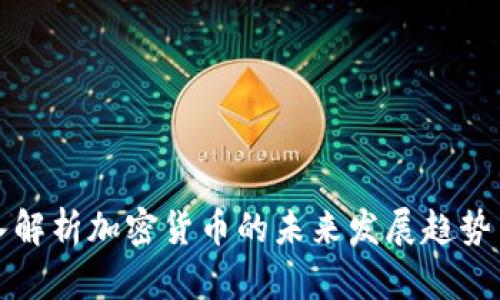 王福重深入解析加密货币的未来发展趋势与投资策略