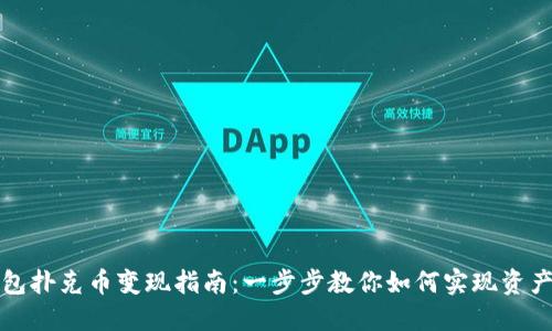 tP钱包扑克币变现指南：一步步教你如何实现资产流动