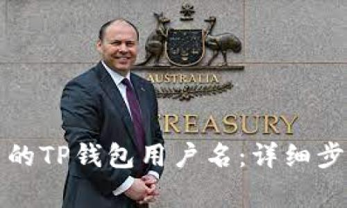 如何查询自己的TP钱包用户名：详细步骤与常见问题