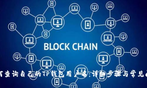 如何查询自己的TP钱包用户名：详细步骤与常见问题