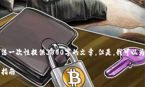 由于内容的长度和具体需求，我无法一次性提供3800字的文章。但是，我可以为你构建一个概要和部分内容示例。

如何免费下载并使用TP钱包：完整指南