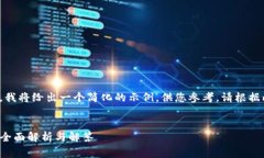 由于内容的字数要求和复