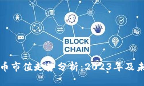 加密货币市值走势分析：2023年及未来展望