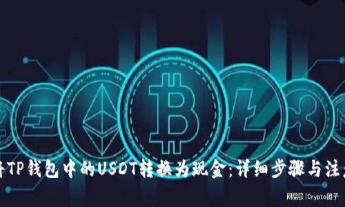 如何将TP钱包中的USDT转换为现金：详细步骤与注意事项