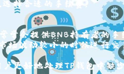   
/guanjianci  

TP钱包没有BNB怎么办？解决方案与操作指南

当前加密货币市场越来越火热，各类数字资产的交易需求不断上升。在这一背景下，TP 钱包作为一种便捷的加密货币钱包，受到用户的广泛欢迎。然而，许多用户在使用 TP 钱包时可能会遇到缺少 BNB（币安币）的问题。那么，TP 钱包没有 BNB 时该如何处理呢？在本文中，我们将详细探讨这一问题，并提供相应的解决方案和操作指南。

1. 什么是TP钱包？
TP钱包是一个去中心化的数字资产钱包，支持多种加密货币的存储和管理。作为一款用户友好的钱包，TP钱包提供了便捷的转账、交易等功能，用户可以通过手机轻松管理自己的数字资产。TP钱包不仅支持主流的加密货币，还支持多种代币，满足不同用户的需求。

2.BNB的重要性
BNB（币安币）是币安平台推出的一种数字资产，主要用于在币安交易所进行交易时的手续费抵扣。由于BNB的流通性高，许多用户选择将其作为交易的重要基础货币。因此，在使用TP钱包进行交易时，拥有一定的BNB储备显得尤为必要。如果没有BNB，用户在交易过程中可能会遇到困难，比如无法完成手续费的支付。

3. TP钱包没有BNB怎么办？

h43.1 充值BNB/h4
最直接的方式就是通过其他交易所将BNB充值到TP钱包中。用户可以选择主流交易所（如币安、火币等）购买BNB，然后按照以下步骤将其转入TP钱包：
ol
  li登录您选择的交易所账户，找到BNB交易区。/li
  li购买所需数量的BNB。/li
  li在TP钱包中找到您的BNB地址。/li
  li在交易所中选择“提币”，输入TP钱包的BNB地址，确认转账。/li
/ol
这样，您的TP钱包就能充盈BNB，从而顺利完成交易。

h43.2 利用去中心化交易所（DEX）进行交易/h4
如果您的TP钱包中有其他代币，您还可以通过去中心化交易所（如Uniswap、PancakeSwap等）进行交换。去中心化交易所通常允许用户直接交易不同的数字资产，您可以将手中其他代币换成BNB。操作步骤如下：
ol
  li打开去中心化交易所网站或应用，连接您的TP钱包。/li
  li选择您要交易的代币和想要获得的BNB。/li
  li确认交易，等待交易确认后，BNB会自动转入您的TP钱包。/li
/ol
这样，您便能通过去中心化交易所轻松获得BNB，无需依赖于中心化交易所。

h43.3 寻找朋友或社区借用BNB/h4
有时候，如果您只是在短时间内需要BNB进行交易，您可以向身边的朋友或在相关社区中寻找帮助。许多加密货币的社区都非常友好，您可以尝试寻求借用BNB的可能性，并在之后迅速偿还。
当然，借用数字资产涉及信任问题，因此我们要小心选择借用对象。建议在认识和信任的朋友之间进行这样的操作。

4. 如何避免TP钱包缺乏BNB的情况？

4.1 定期监控钱包资产
为了避免在需要进行交易时出现BNB不足的情况，用户应定期检查TP钱包中的BNB余额。及时补充BNB可确保在遇到交易时不会受到影响。

4.2 设定交易预警
用户还可以设置交易预警。当BNB的价格达到某个市场价位时，您可以选择立即买入，以便在交易活跃时充实您的BNB储备。

4.3 学习市场动态
了解市场价格变化以及BNB走势是非常重要的，保持对市场的敏感性有助于用户在合适的时机作出决策，购买BNB进行储备。

5. 可能相关问题
Q1：TP钱包的BNB充值是否安全？
在进行TP钱包的BNB充值时，安全性是用户最为关注的问题之一。为保证安全，用户建议使用知名交易所进行充值，避免使用不明渠道。
首先，尽量选择口碑良好的交易所，如币安、火币等，并启用双重认证功能以提升账户安全性。其次，在提取时务必核对地址，确保所填写的TP钱包地址正确无误，一旦发生错误，可能导致资产损失。
此外，用户应确保自己的TP钱包设置了强密码，使用冷钱包存储资产，避免使用公共 Wi-Fi 进行转账等。

Q2：如果TP钱包仍然无法完成交易，该如何处理？
若在TP钱包中存在BNB，但仍然无法完成交易，可能是由多种原因造成的。首先，用户需要确认网络状态，确保钱包连接正常。
其次，请检查交易的手续费是否设置合理，手续费过低可能导致交易无法被矿工验证。同时，也需要确定所发送的币种是否在TP钱包中支持。如果问题仍然存在，可以尝试联系客服或技术支持，寻求帮助解决问题。

Q3：TP钱包手续费一般是多少？
TP钱包的手续费通常是基于用户交易的实际情况而定的，因此没有固定值。交易手续费受到诸多因素影响，包括网络拥堵、交易所的设定等。用户应查看TP钱包官方说明，并根据不同的交易情况进行合理的手续费设置。
同时，用户可以选择较为冷静的时间段进行交易，在网络相对畅通的情况下，通常手续费较低。此外，了解当前的网络费用行情可帮助用户作出明智的决策，选择合适的手续费。

Q4：如何通过TP钱包进行BNB的免费提现？
用户在TP钱包中进行BNB的交易通常会涉及手续费，而如果想要享受免费的提现，常见的做法便是通过持有一定量的BNB达到免手续费的效果。币安平台常常会提供BNB持有者的手续费减免及返现优惠，用户可以根据这些优惠规定来降低自己的交易成本。
比如，若用户在TP钱包中持有的BNB达到一定数量，在相应的交易中将享受交易手续费的减免。此外，囤币策略也是用户降低交易成本的一种方式，尽量在市场波动较小的时候进行交易，获取更多的利润。

在加密货币的道路上，BNB作为一种重要的基础货币，用户在使用TP钱包进行交易时务必要注意自己的BNB储备情况。通过以上内容，我们希望能够帮助用户更好地处理TP钱包中缺少BNB的问题，确保用户的交易能够顺利进行。