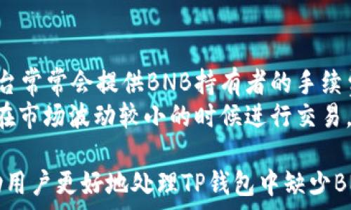   
/guanjianci  

TP钱包没有BNB怎么办？解决方案与操作指南

当前加密货币市场越来越火热，各类数字资产的交易需求不断上升。在这一背景下，TP 钱包作为一种便捷的加密货币钱包，受到用户的广泛欢迎。然而，许多用户在使用 TP 钱包时可能会遇到缺少 BNB（币安币）的问题。那么，TP 钱包没有 BNB 时该如何处理呢？在本文中，我们将详细探讨这一问题，并提供相应的解决方案和操作指南。

1. 什么是TP钱包？
TP钱包是一个去中心化的数字资产钱包，支持多种加密货币的存储和管理。作为一款用户友好的钱包，TP钱包提供了便捷的转账、交易等功能，用户可以通过手机轻松管理自己的数字资产。TP钱包不仅支持主流的加密货币，还支持多种代币，满足不同用户的需求。

2.BNB的重要性
BNB（币安币）是币安平台推出的一种数字资产，主要用于在币安交易所进行交易时的手续费抵扣。由于BNB的流通性高，许多用户选择将其作为交易的重要基础货币。因此，在使用TP钱包进行交易时，拥有一定的BNB储备显得尤为必要。如果没有BNB，用户在交易过程中可能会遇到困难，比如无法完成手续费的支付。

3. TP钱包没有BNB怎么办？

h43.1 充值BNB/h4
最直接的方式就是通过其他交易所将BNB充值到TP钱包中。用户可以选择主流交易所（如币安、火币等）购买BNB，然后按照以下步骤将其转入TP钱包：
ol
  li登录您选择的交易所账户，找到BNB交易区。/li
  li购买所需数量的BNB。/li
  li在TP钱包中找到您的BNB地址。/li
  li在交易所中选择“提币”，输入TP钱包的BNB地址，确认转账。/li
/ol
这样，您的TP钱包就能充盈BNB，从而顺利完成交易。

h43.2 利用去中心化交易所（DEX）进行交易/h4
如果您的TP钱包中有其他代币，您还可以通过去中心化交易所（如Uniswap、PancakeSwap等）进行交换。去中心化交易所通常允许用户直接交易不同的数字资产，您可以将手中其他代币换成BNB。操作步骤如下：
ol
  li打开去中心化交易所网站或应用，连接您的TP钱包。/li
  li选择您要交易的代币和想要获得的BNB。/li
  li确认交易，等待交易确认后，BNB会自动转入您的TP钱包。/li
/ol
这样，您便能通过去中心化交易所轻松获得BNB，无需依赖于中心化交易所。

h43.3 寻找朋友或社区借用BNB/h4
有时候，如果您只是在短时间内需要BNB进行交易，您可以向身边的朋友或在相关社区中寻找帮助。许多加密货币的社区都非常友好，您可以尝试寻求借用BNB的可能性，并在之后迅速偿还。
当然，借用数字资产涉及信任问题，因此我们要小心选择借用对象。建议在认识和信任的朋友之间进行这样的操作。

4. 如何避免TP钱包缺乏BNB的情况？

4.1 定期监控钱包资产
为了避免在需要进行交易时出现BNB不足的情况，用户应定期检查TP钱包中的BNB余额。及时补充BNB可确保在遇到交易时不会受到影响。

4.2 设定交易预警
用户还可以设置交易预警。当BNB的价格达到某个市场价位时，您可以选择立即买入，以便在交易活跃时充实您的BNB储备。

4.3 学习市场动态
了解市场价格变化以及BNB走势是非常重要的，保持对市场的敏感性有助于用户在合适的时机作出决策，购买BNB进行储备。

5. 可能相关问题
Q1：TP钱包的BNB充值是否安全？
在进行TP钱包的BNB充值时，安全性是用户最为关注的问题之一。为保证安全，用户建议使用知名交易所进行充值，避免使用不明渠道。
首先，尽量选择口碑良好的交易所，如币安、火币等，并启用双重认证功能以提升账户安全性。其次，在提取时务必核对地址，确保所填写的TP钱包地址正确无误，一旦发生错误，可能导致资产损失。
此外，用户应确保自己的TP钱包设置了强密码，使用冷钱包存储资产，避免使用公共 Wi-Fi 进行转账等。

Q2：如果TP钱包仍然无法完成交易，该如何处理？
若在TP钱包中存在BNB，但仍然无法完成交易，可能是由多种原因造成的。首先，用户需要确认网络状态，确保钱包连接正常。
其次，请检查交易的手续费是否设置合理，手续费过低可能导致交易无法被矿工验证。同时，也需要确定所发送的币种是否在TP钱包中支持。如果问题仍然存在，可以尝试联系客服或技术支持，寻求帮助解决问题。

Q3：TP钱包手续费一般是多少？
TP钱包的手续费通常是基于用户交易的实际情况而定的，因此没有固定值。交易手续费受到诸多因素影响，包括网络拥堵、交易所的设定等。用户应查看TP钱包官方说明，并根据不同的交易情况进行合理的手续费设置。
同时，用户可以选择较为冷静的时间段进行交易，在网络相对畅通的情况下，通常手续费较低。此外，了解当前的网络费用行情可帮助用户作出明智的决策，选择合适的手续费。

Q4：如何通过TP钱包进行BNB的免费提现？
用户在TP钱包中进行BNB的交易通常会涉及手续费，而如果想要享受免费的提现，常见的做法便是通过持有一定量的BNB达到免手续费的效果。币安平台常常会提供BNB持有者的手续费减免及返现优惠，用户可以根据这些优惠规定来降低自己的交易成本。
比如，若用户在TP钱包中持有的BNB达到一定数量，在相应的交易中将享受交易手续费的减免。此外，囤币策略也是用户降低交易成本的一种方式，尽量在市场波动较小的时候进行交易，获取更多的利润。

在加密货币的道路上，BNB作为一种重要的基础货币，用户在使用TP钱包进行交易时务必要注意自己的BNB储备情况。通过以上内容，我们希望能够帮助用户更好地处理TP钱包中缺少BNB的问题，确保用户的交易能够顺利进行。
