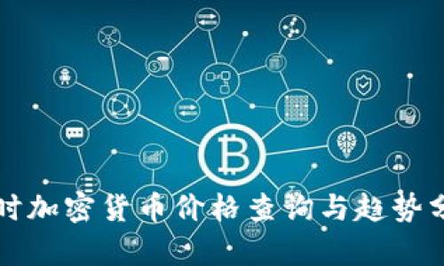 实时加密货币价格查询与趋势分析