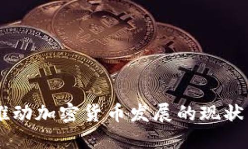 日本推动加密货币发展的现状与未来