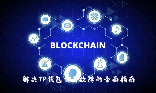 解决TP钱包交易故障的全面指南