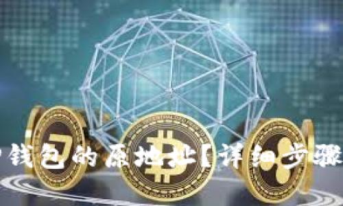 如何找回TP钱包的原地址？详细步骤与实用技巧