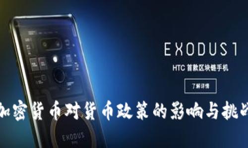 加密货币对货币政策的影响与挑战