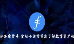 : 揭秘加密货币：金融小课