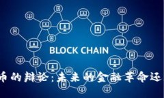 加密货币的辩论：未来的