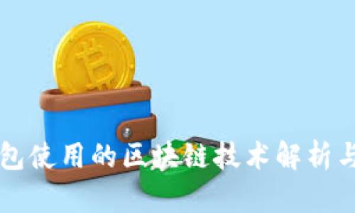 TP钱包使用的区块链技术解析与应用