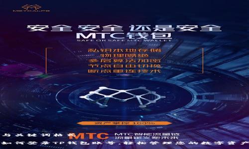 与关键词格式

如何登录TP钱包账号，轻松管理您的数字资产