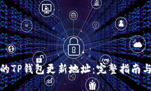 如何找到最新的TP钱包更新地址：完整指南与常见问题解答