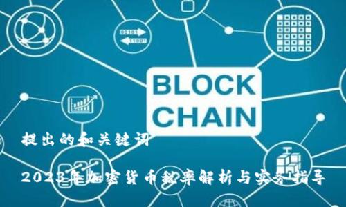 提出的和关键词

2023年加密货币税率解析与实务指导