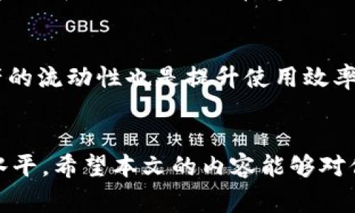 如何有效充值TP钱包资产：全面指南与技巧

TP钱包, 充值, 数字资产, 钱包安全/guanjianci

引言
随着数字货币的逐渐普及，越来越多的人开始使用TP钱包来管理他们的数字资产。TP钱包以其安全性和便利性受到广大用户的欢迎，不论是用于投资还是日常交易。充值TP钱包资产是每个用户都需要掌握的基本技能。本文将提供一个详细的指南，帮助您理解如何安全有效地为您的TP钱包充值，并分享一些实用的小技巧，确保你的资产管理更加顺利。

TP钱包简介
TP钱包是一款多功能的数字资产管理工具，支持多种主流数字货币和交易，用户可以通过它轻松进行资产管理、交易及资产转移等功能。TP钱包的设计则致力于提供一个用户友好的界面，以便初学者和有经验的用户都能快速上手。除了基本的充值功能，TP钱包还注重安全性，为用户提供了多层的安全保护。

充值TP钱包的步骤
在了解如何充值TP钱包之前，我们需要提前准备一些必要的信息和工具。请确保你的钱包已经成功安装，并且你已经完成了注册和身份验证。

h41. 登录你的TP钱包/h4
首先，打开TP钱包应用，输入你的账户信息进行登录。确保你的设备安全，避免在公共网络下进行登录操作，以保障账户安全。

h42. 选择充值方式/h4
点击主界面上的“充值”按钮，系统会为你提供多种充值方式，包括法币充值、加密货币充值等。选择最符合你需求的方式。

h43. 确定充值金额/h4
在选择方式后，输入你希望充值的金额。若选择法币充值，则需要选择支付方式，如网银、信用卡或其他电子支付平台；若选择加密货币充值，则需获取相应的充值地址。

h44. 完成付款/h4
按照所选支付方式的指引完成付款。若为法币充值，确认付款后，资金会在短时间内到账；若为加密货币充值，请务必确保钱包地址的准确性，以免造成资产损失。

h45. 等待资产到账/h4
完成付款后，通常TP钱包会即时更新你的资产余额，若长时间未到账，建议检查网络状态或联系客服进行咨询。

选择充值方式的注意事项
在选择充值方式时，用户需要考虑安全性、便利性及收费标准。不同的充值方式可能会有不同的手续费用和到账时间，因此用户应根据自己的情况选择最合适的方式。

h41. 法币充值/h4
法币充值常见的支付方式有银行转账、支付宝、微信支付等。虽然法币充值通常费用较高，但其到账时间相对较快，适合急需资金的用户。在选择法币充值时，请确保选择信誉良好的支付平台，以避免因虚假充值而造成的资金损失。

h42. 加密货币充值/h4
加密货币充值则需要用户拥有其他钱包的数字货币进行转换。在此过程中需注意选择可信赖的交易所进行操作，尽量避免在价格波动较大的时候进行充值，以降低风险。此外，还需要确保充值地址的准确性，以免造成资产丢失。

TP钱包充币常见问题解答

h4问题1: 如何确保TP钱包资产安全？/h4
安全是每位用户在使用TP钱包时最关心的话题之一。针对这一问题，我们可以从多个方面入手，确保用户的资产安全。首先，确保使用复杂且独特的密码来保护账户。其次，启用两步验证，增加账户的安全性。此外，定期更新钱包软件，确保其安全性和功能的及时升级至关重要。把握实时的市场动态，及时处理可疑的交易请求，也是提升资产安全的有效措施。而在进行充值和交易时，切勿在公共Wi-Fi环境下操作，以免遭遇网络攻击和信息泄露。

h4问题2: TP钱包充值失败的解决方案/h4
充值失败是用户在使用TP钱包时可能遇到的一种情况，处理时应根据不同的失败原因采取相应的解决措施。出现充值失败的原因可能包括账户余额不足、网络连接问题、交易所系统维护等。若遇到账户余额不足的情况，请检查支付方式是否正常。若是网络问题，则需确认网络连接是否稳定，必要时可重启网络设备，在网络恢复后重新尝试充值。若出现持续的系统维护情况，建议耐心等待并适时查询官方通告，以获取充足的信息。此外，若无法通过上述方法解决问题，建议联系客服寻求帮助，确保资金安全并及时到账。

h4问题3: TP钱包充值的手续费用高吗？/h4
TP钱包充值的手续费问题直接影响到用户的资产管理。根据不同的充值方式，手续费用也会有所变动。一般来说，法币充值的手续费相对会高于加密货币充值。银行转账可能需要手续费，信用卡充值亦然，而某些第三方支付平台则会收取一定比例的费用。因此，在选择充值方式之前，建议用户对此进行对比，找出最符合自己需求，同时负担得起的充值方式。此外还能关注TP钱包是否有不定期的优惠活动，通过活动进行充值，能够在一定程度上减少手续费支出。对于经常需要充值的用户，选择成本更低的加密货币充值方式可能一直是个不错的选择。

h4问题4: 如何提高TP钱包的使用效率？/h4
提升TP钱包使用效率的关键在于熟悉其功能以及灵活使用。首要步骤是定期参加TP钱包的官方培训和社区活动，了解最新功能及使用技巧。其次，用户可以通过设置常用收款地址、快捷支付方式来减少每次交易时的时间消耗。此外，合理安排资金流向，保持资产的流动性也是提升使用效率的一大法宝。在进行交易时，保持耐心，时刻关注市场动态，选择合适的时机进行操作，以提升整体使用效率。最后，还可以加强对市场资讯的敏锐度，及时关注供应链动向等消息，以便让user报码的资金在波动较小的时间段进入市场，减少损失。

结论
总的来说，TP钱包作为一款多功能的数字资产管理工具，提供了便捷、高效的充值方式。在使用TP钱包时，用户应学会结合多种安全措施，保障自己的资产安全。同时，了解充值方式及其费用，合理规划资产流向，提高使用效率，将会大大提升用户的数字资产管理水平。希望本文的内容能够对你在TP钱包充值及使用过程中提供帮助，并让你在数字货币的世界中游刃有余。