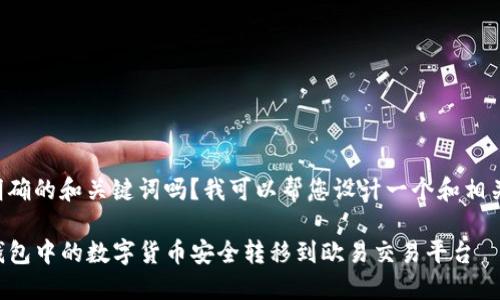 需要一个明确的和关键词吗？我可以帮您设计一个和相关的关键词。

如何将TP钱包中的数字货币安全转移到欧易交易平台