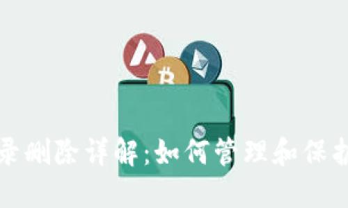 TP钱包转账记录删除详解：如何管理和保护你的交易隐私