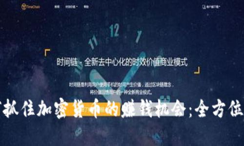 如何抓住加密货币的赚钱机会：全方位指南