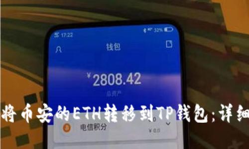 如何将币安的ETH转移到TP钱包：详细指南