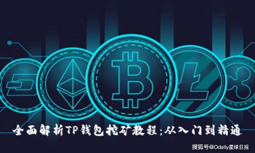 全面解析TP钱包挖矿教程：从入门到精通