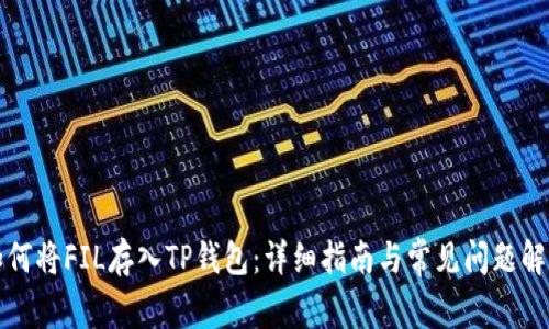 如何将FIL存入TP钱包：详细指南与常见问题解答