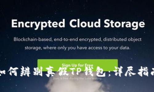 如何辨别真假TP钱包：详尽指南