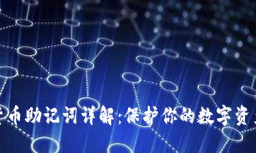 加密货币助记词详解：保护你的数字资产安全