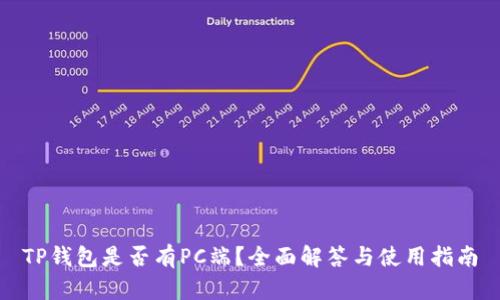 TP钱包是否有PC端？全面解答与使用指南