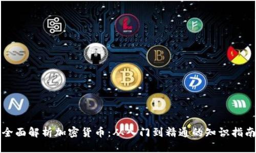 全面解析加密货币：从入门到精通的知识指南