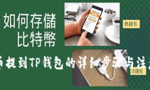 猪猪币提到TP钱包的详细步骤与注意事项