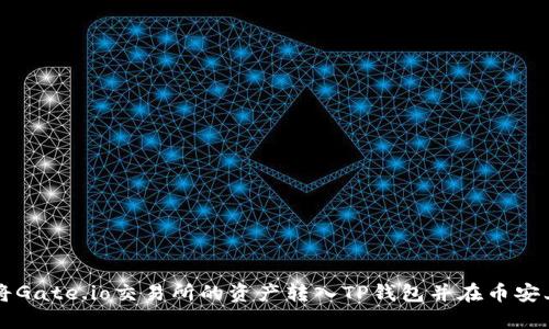 如何将Gate.io交易所的资产转入TP钱包并在币安上交易