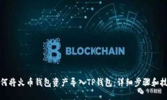 如何将火币钱包资产导入