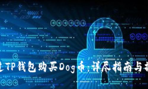 如何通过TP钱包购买Dog币：详尽指南与操作步骤