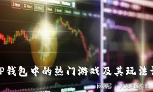 : TP钱包中的热门游戏及其玩法详解