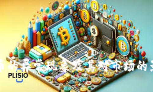 加密货币的异常现象及其对市场的影响分析