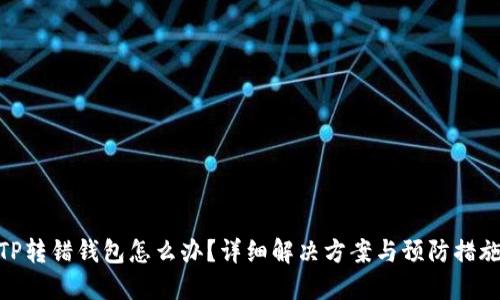 TP转错钱包怎么办？详细解决方案与预防措施