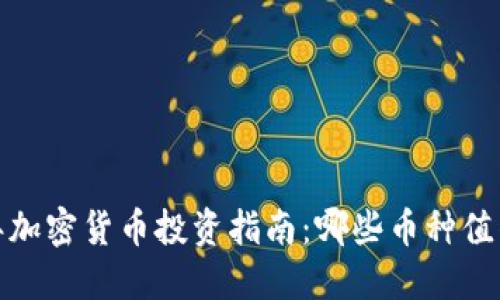 2023年加密货币投资指南：哪些币种值得入手？