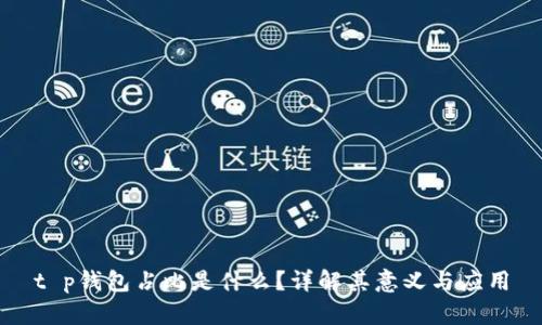 t p钱包占比是什么？详解其意义与应用