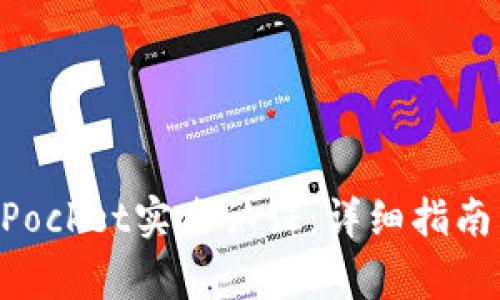 如何完成TokenPocket实名认证：详细指南与常见问题解答